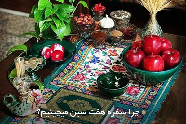 چرا سفره هفت سین میچینیم؟