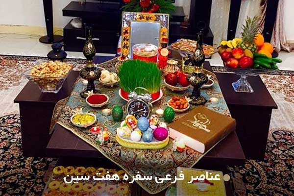 عناصر فرعی سفره هفت سین