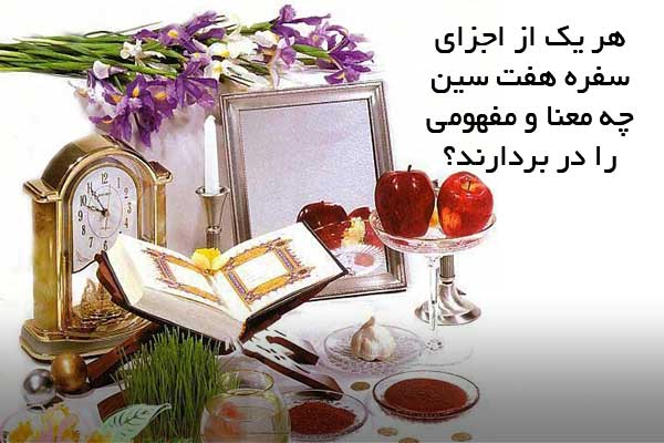 هر یک از اجزای سفره هفت سین چه معنا و مفهومی را در بردارند؟