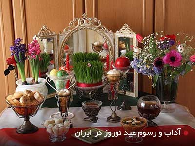 آداب و رسوم عید نوروز در ایران