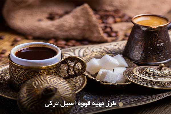 طرز تهیه قهوه اصیل ترکی