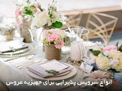 انواع ظروف پذیرایی برای جهیزیه عروس