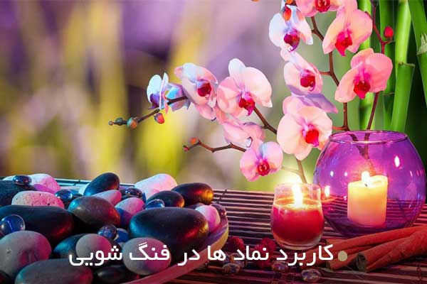 کاربرد نماد ها در فنگ شویی