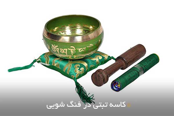 کاسه تبتی در فنگ شویی