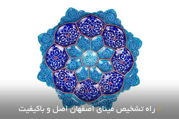 راه تشخیص مینای اصفهان اصل و باکیفیت