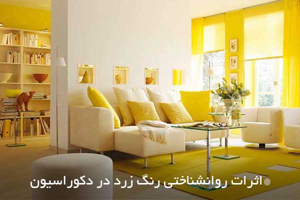 اثرات روانشناختی به کارگیری رنگ زرد در دکوراسیون