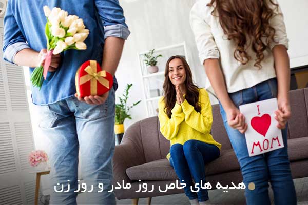 هدیه های خاص روز مادر و روز زن