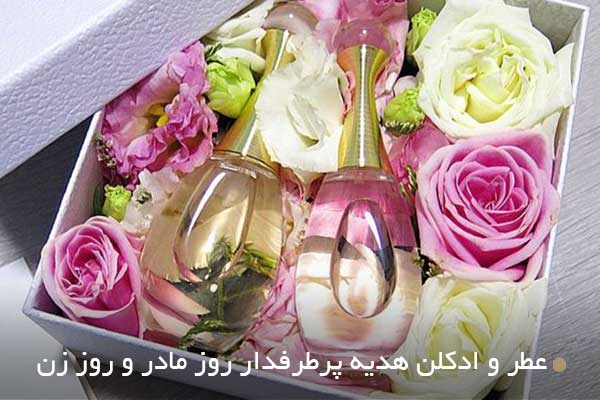 عطر و ادکلن هدیه پرطرفدار روز مادر و روز زن