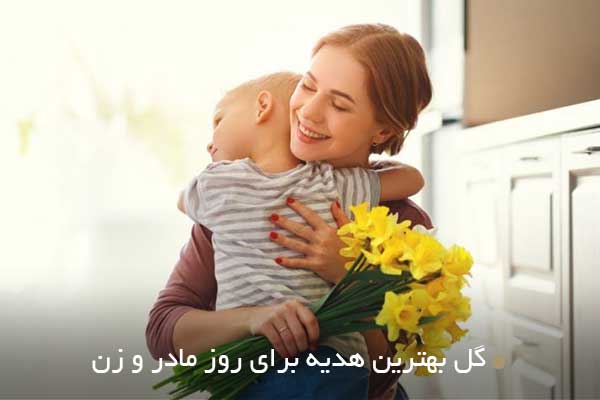 گل بهترین هدیه برای روز مادر و زن