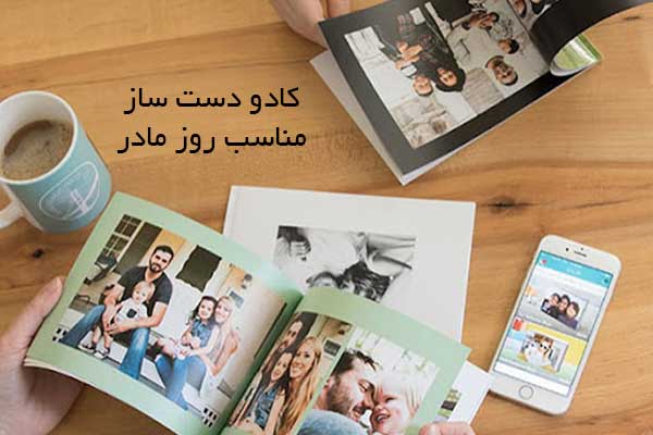 کادو برای روز مادر چی درست کنم؟