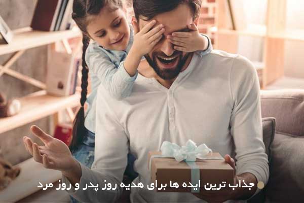 جذاب ترین و محبوب ترین ایده ها برای هدیه روز پدر و روز مرد