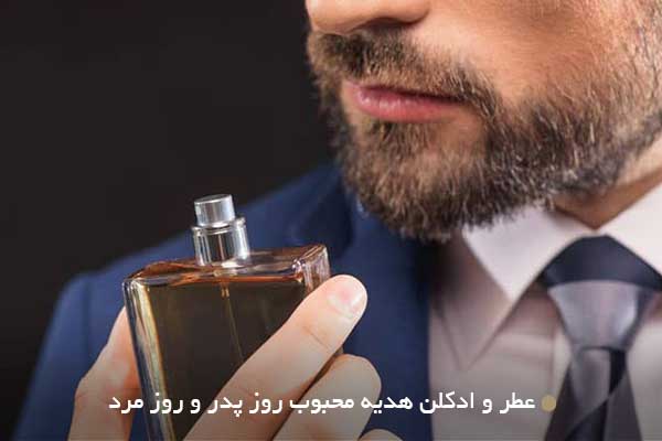 عطر و ادکلن هدیه محبوب روز پدر و روز مرد