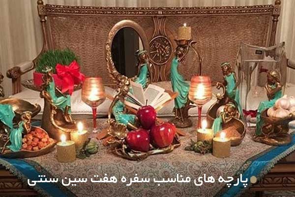 پارچه های مناسب سفره هفت سین سنتی