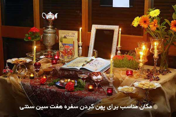 مکان مناسب برای پهن کردن سفره هفت ‌سین سنتی