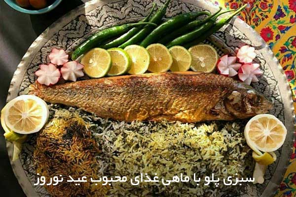 سبزی پلو با ماهی غذای محبوب عید نوروز