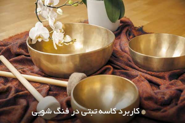 کاربرد کاسه تبتی در فنگ شویی