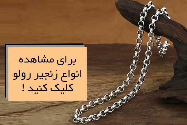 زنجیر رولو (Rolo Chain)