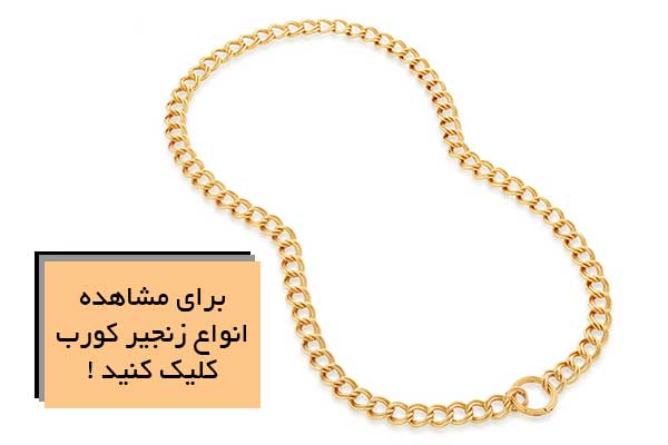 زنجیر کورب (Curb Chain)