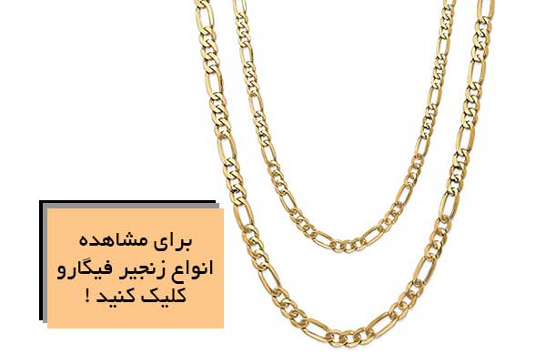 زنجیر فیگارو (Figaro Chain)