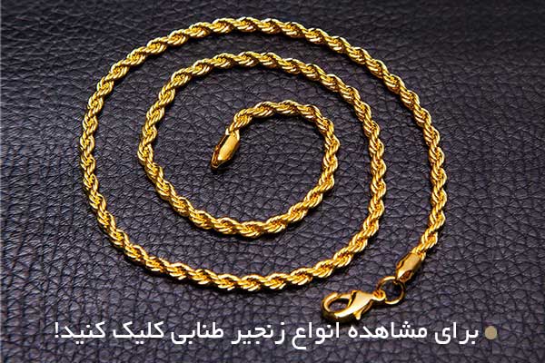 زنجیر طنابی (Rope Chain)