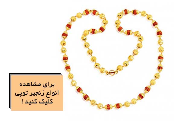 زنجیر توپی (Ball Chain)