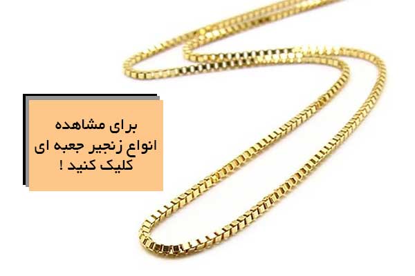 زنجیره جعبه ای، زنجیر آجری (Box Chain)