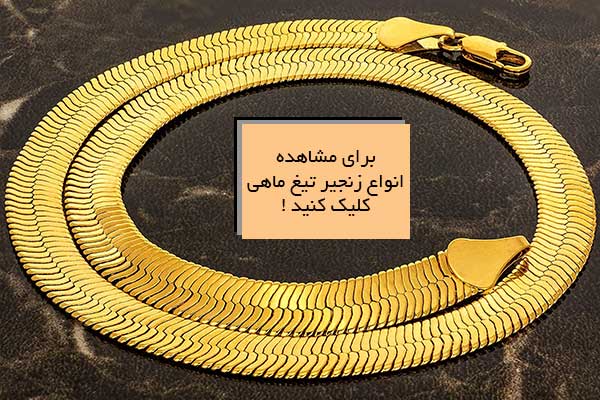 زنجیر تیغه ماهی (Herringbone Chain)