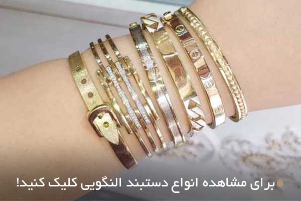 دستبند النگویی (Bracelet)