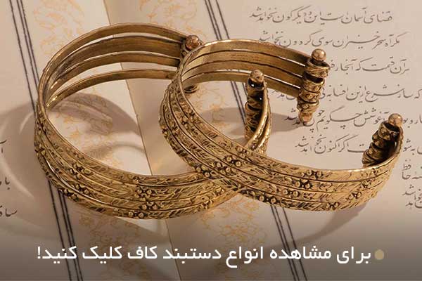 دستبند کاف (Cuff bracelet)