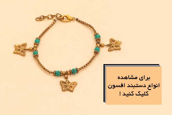 دستبند افسون (Charm bracelet)