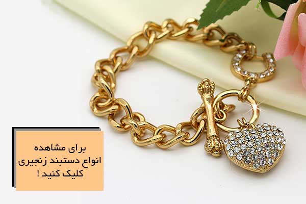 دستبند زنجیری (Chain bracelet)