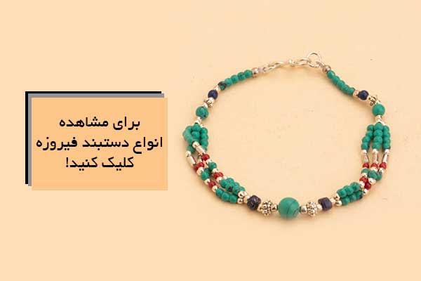 دستبند فیروزه (Turquoise bracelet)