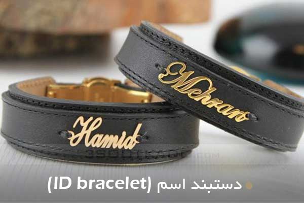 دستبند اسم (ID bracelet)