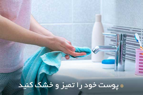 پوست خود را تمیز و خشک کنید