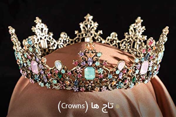 تاج ها (Crowns)