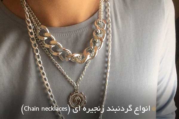 انواع گردنبند زنجیره ای (Chain necklaces)