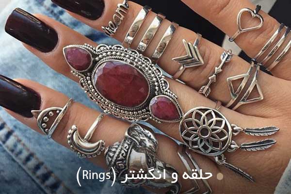 حلقه و انگشتر (Rings)