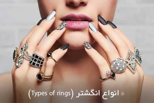انواع انگشتر (Types of rings)