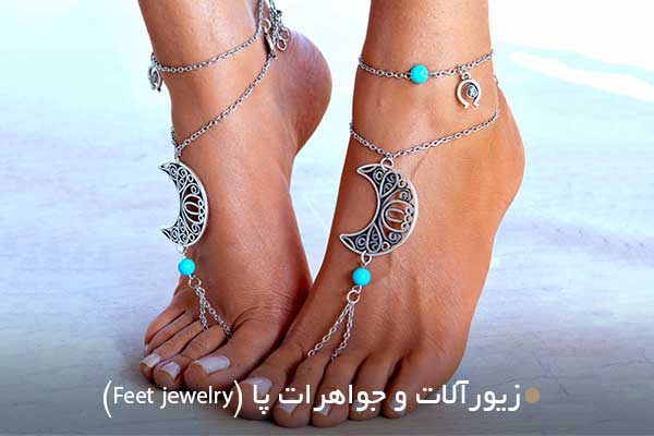 زیورآلات و جواهرات پا (Feet jewelry)