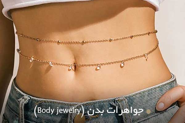 جواهرات بدن (Body jewelry)