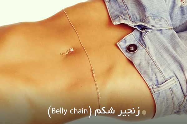 زنجیر شکم (Belly chain)