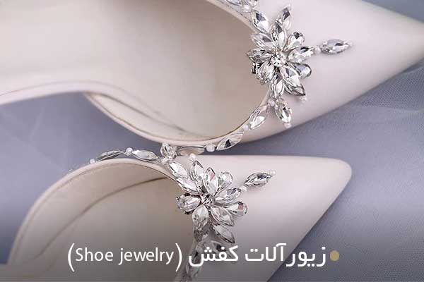 زیورآلات کفش (Shoe jewelry)