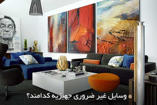 وسایل غیر ضروری جهیزیه کدامند؟