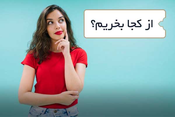 از کجا بخریم؟