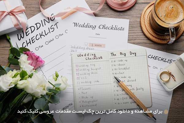مشاهده و دانلود کامل ترین چک لیست مقدمات عروسی