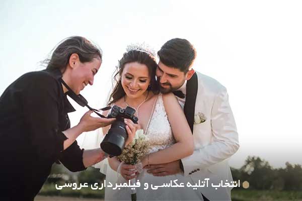 انتخاب آتلیه عکاسی و فیلمبرداری عروسی