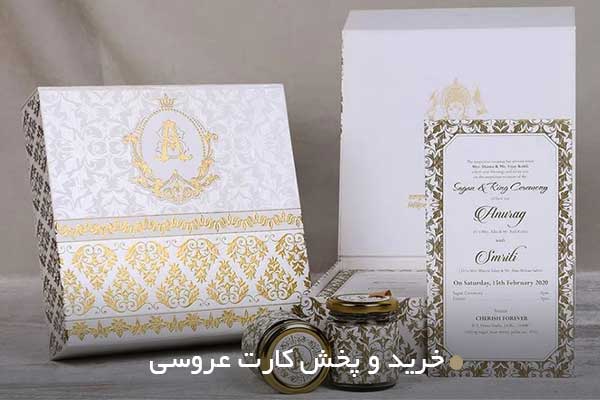 خرید و پخش کارت عروسی