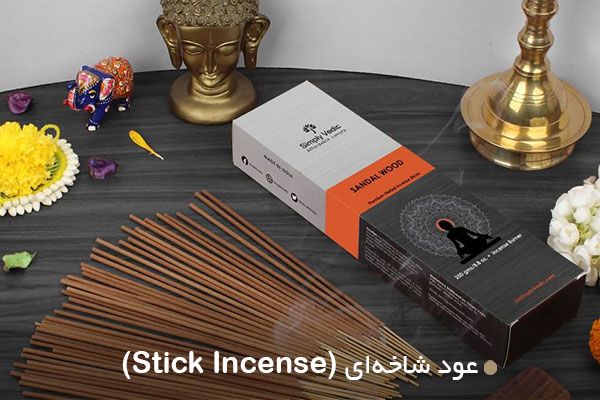 عود شاخه ای (Stick Incense)