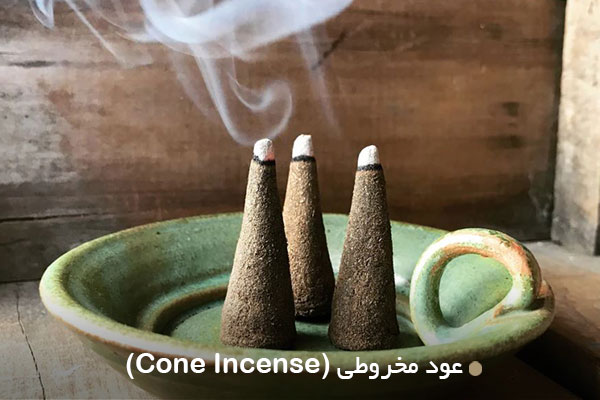 عود مخروطی (Cone Incense)