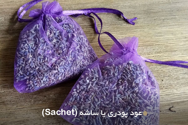 عود پودری یا ساشه (Sachet)